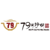 No. 79 Clay Pot Rice Noodle
